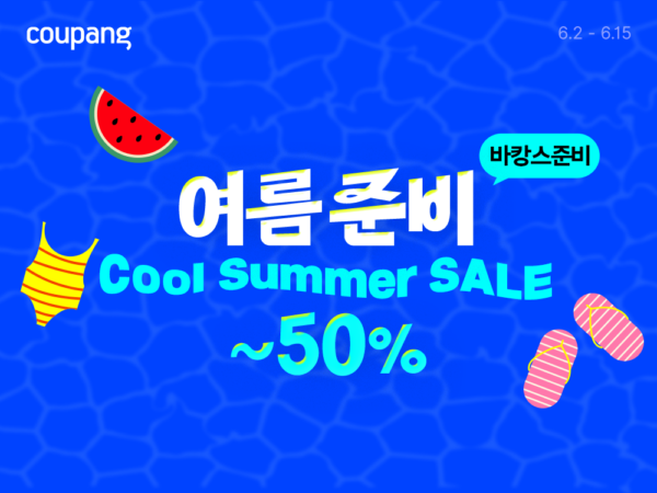 쿠팡 쿨 서머 세일 개최