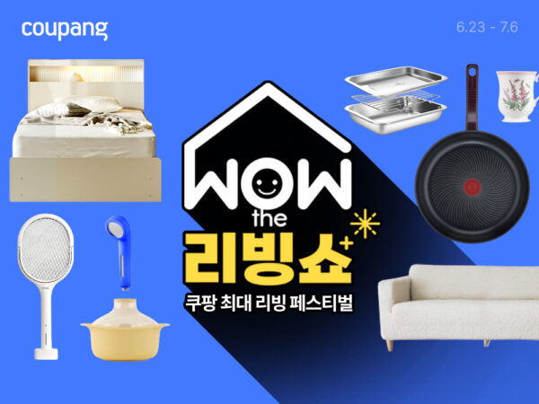 쿠팡, 상반기 최대 리빙 축제 ‘WOW 더 리빙쇼’