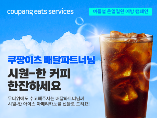 쿠팡이츠서비스, 혹서기 배달파트너 아이스커피 13만 개 지원
