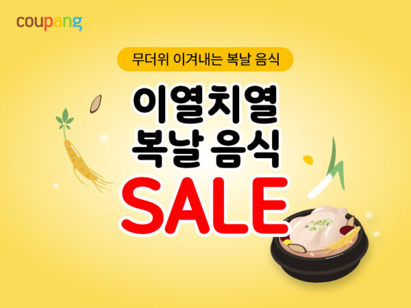 간편 보양식∙여름식품 최대 50% 할인