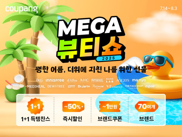 쿠팡-메가뷰티쇼-개최-와우회원-여름-뷰티-할인-250714-01