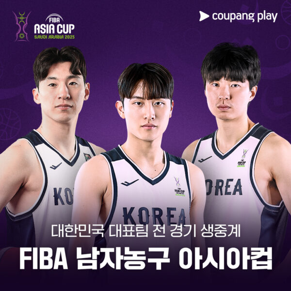 ‘2025 FIBA 남자농구 아시아컵’ 대한민국 전 경기 생중계