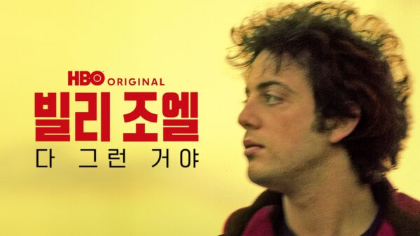 쿠팡플레이 HBO 오리지널 다큐멘터리 '빌리 조엘: 다 그런 거야'