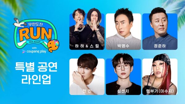 ‘무한도전 Run with 쿠팡플레이 in 부산’ 티켓 오픈 D-1