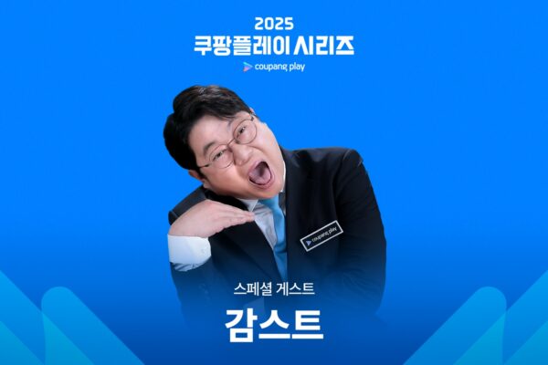 감스트, 2025 쿠팡플레이 시리즈 특별 게스트로 출격