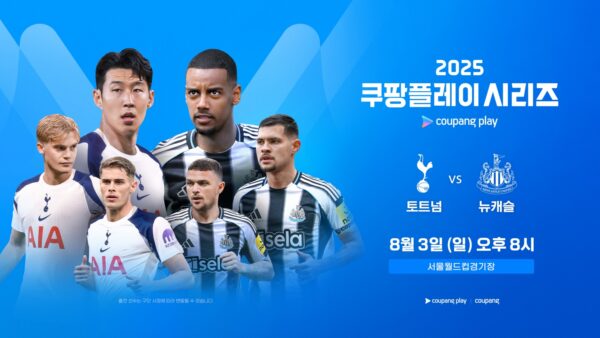 ‘토트넘 vs 뉴캐슬’ 2025 쿠팡플레이 시리즈 전석 매진
