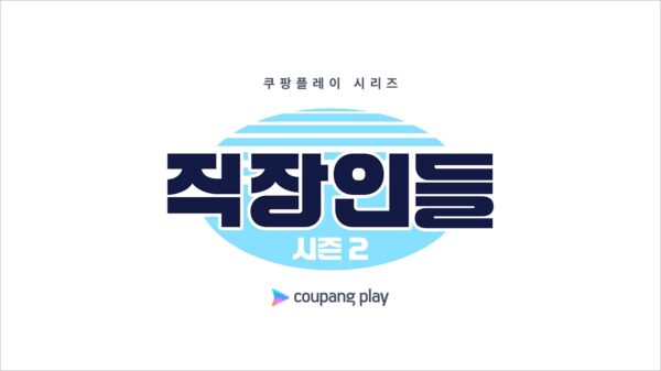 쿠팡플레이 시리즈 '직장인들' 시즌 2, 1회 게스트 조정석