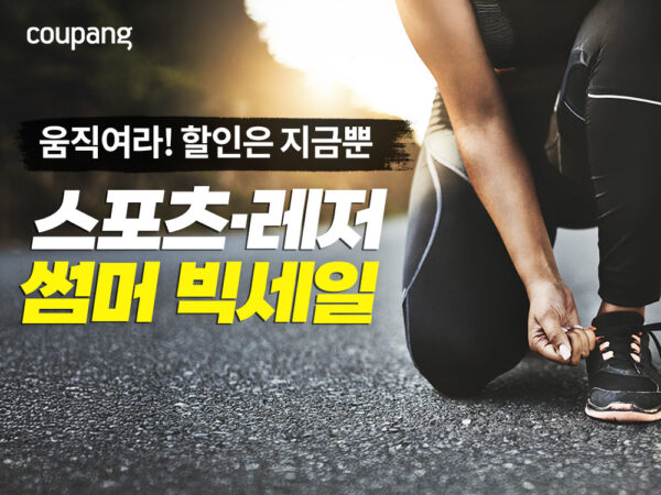 쿠팡, 여름철 물놀이·레저 용품 대방출
