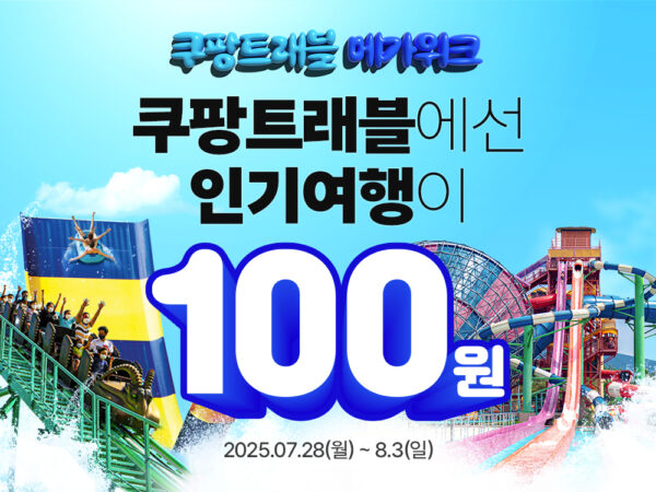 쿠팡, 전국 500여개 여행상품 최대 87% 할인