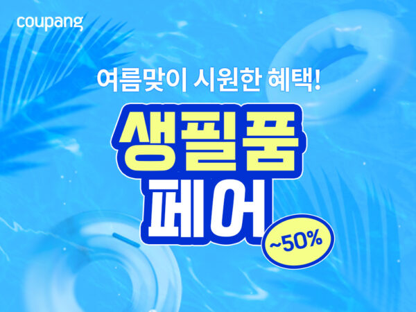 쿠팡, 여름맞이 생필품 최대 ‘반값’ 할인