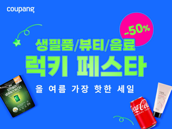 쿠팡, LG생활건강 상품 최대 ‘반값’ 할인