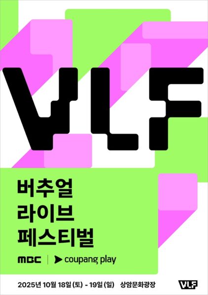 10월 상암, MBC 버추얼 라이브 페스티벌 with 쿠팡플레이