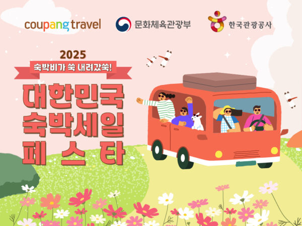 쿠팡 ‘2025 대한민국 숙박 세일 페스타’ 참여