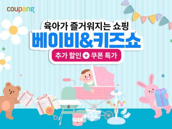 쿠팡 ‘베이비&키즈쇼’