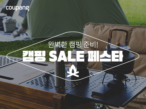 쿠팡 캠핑용품 최대 반값 할인
