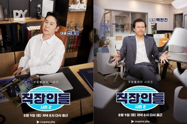 쿠팡플레이 시리즈 '직장인들' 시즌 2 포스터 공개
