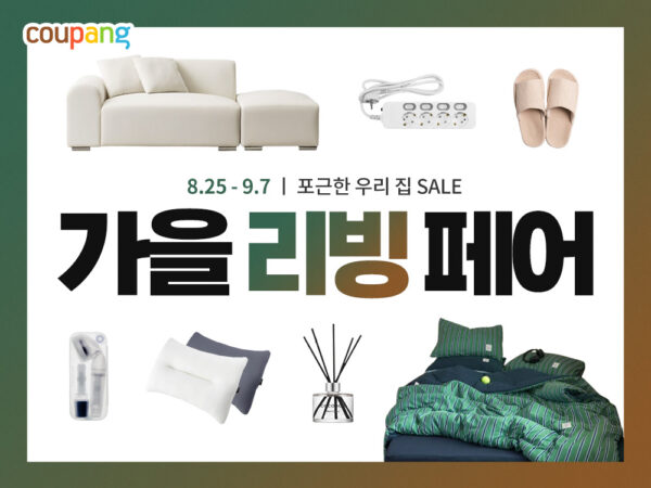 쿠팡 가을 리빙페어 개최