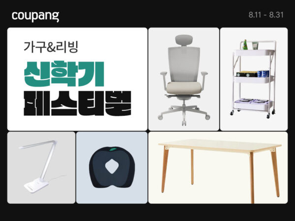 쿠팡 가구 리빙 신학기 페스티벌 인기 브랜드 할인