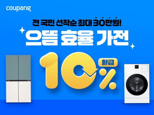 쿠팡-으뜸효율-가전제품-환급사업-진행-250827-01