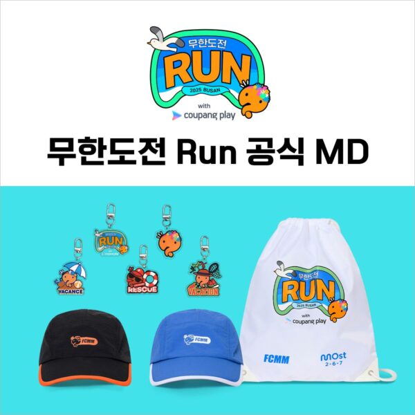 '무한도전 Run with 쿠팡플레이 in 부산’ 특별 MD 오늘 쿠팡 판매 시작