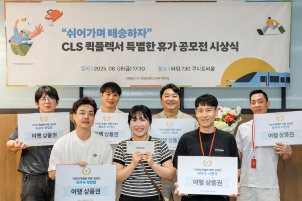 쿠팡로지스틱스서비스, 퀵플렉서 여름 휴가 공모전 수상자 발표