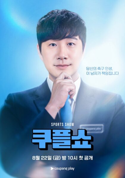 쿠팡플레이, OTT 최초 생중계 축구 쇼 ‘쿠플쇼’