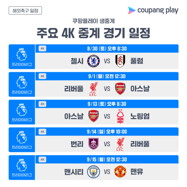쿠팡플레이, PL 중계 혁신 가속
