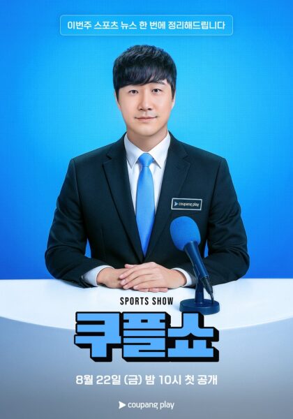 쿠팡플레이 금주의 추천작: 8월 3주 차