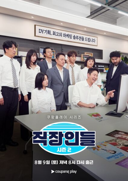 '직장인들' 시즌 2 ‘DY기획’ 동상이몽 메인 포스터 공개