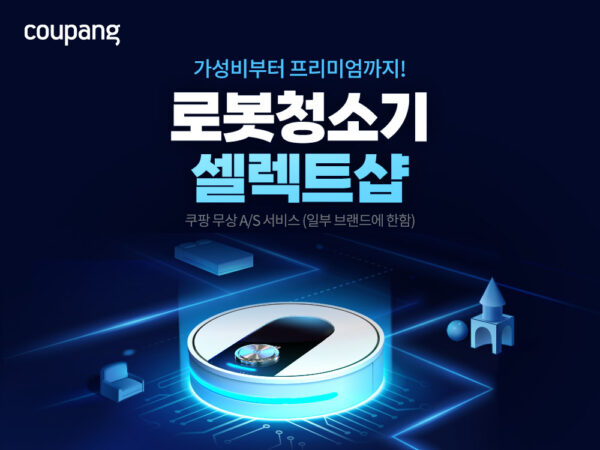 쿠팡, ‘로봇청소기 셀렉트샵’ 공식 론칭