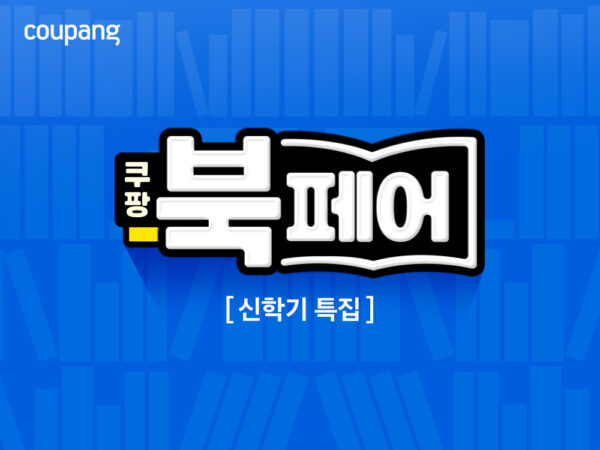 로켓배송 쿠팡, ‘북페어’ 진행