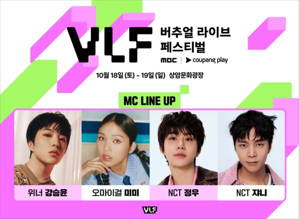 ‘MBC 버추얼 라이브 페스티벌 with 쿠팡플레이’, MC 라인업 공개