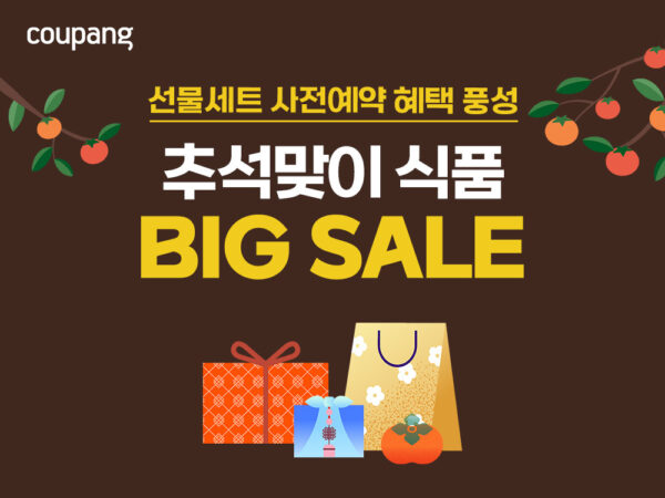 쿠팡 추석 맞이 ’선물세트 사전예약’ 개시