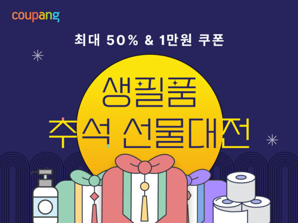 쿠팡, 생필품 선물대전