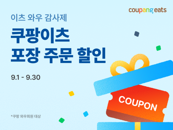 쿠팡이츠, 9월 ‘이츠 와우 감사제’ 시행