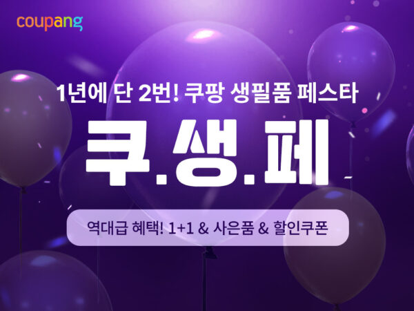 쿠팡, 생활필수품 균일가 할인