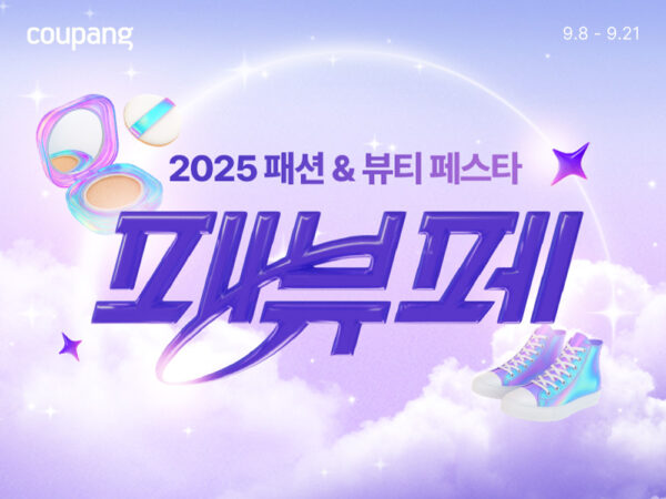 쿠팡 패션 뷰티 통합 할인전