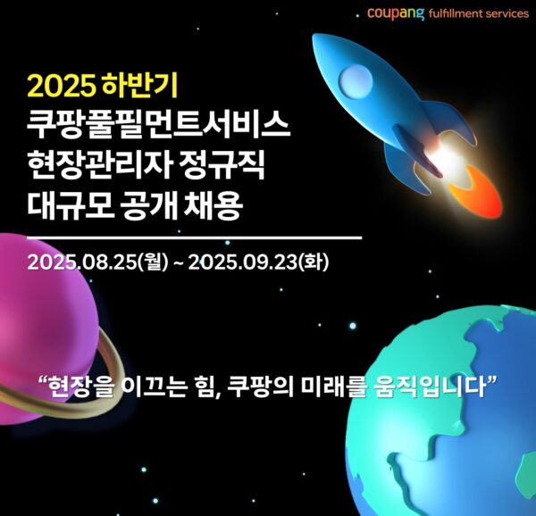 쿠팡풀필먼트서비스 정규직 현장관리자 600명 공채