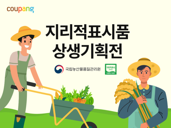 쿠팡, 두 번째 '지리적표시품 특별 기획전'
