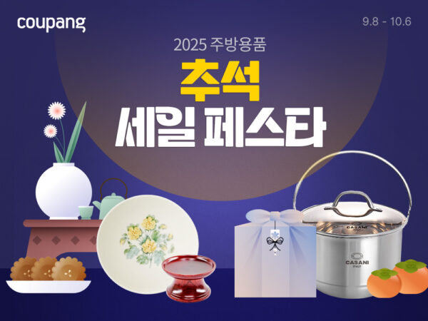 쿠팡, ‘주방용품 추석 세일 페스타’ 진행