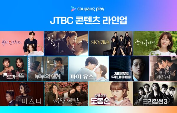 쿠팡플레이, JTBC 대표작 무료 시청 가능