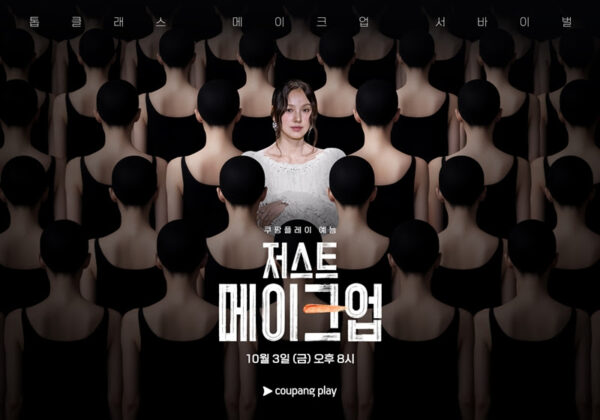 쿠팡플레이 '저스트 메이크업' 메인 포스터 공개