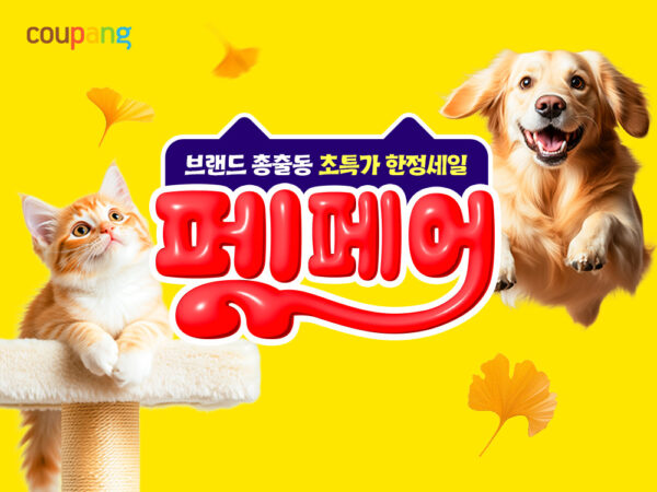 쿠팡, ‘9월 펫페어’ 개최