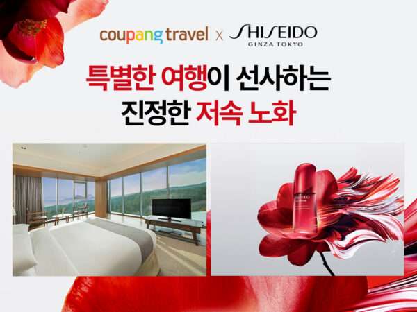 쿠팡트래블, 시세이도와 협업해 특별 기획전