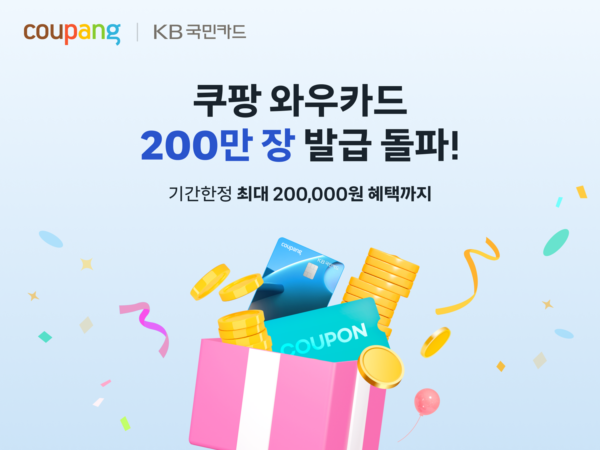 쿠팡 '와우카드' 200만장 돌파 기념 프로모션