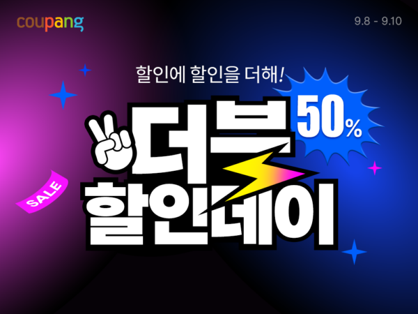 쿠팡, 가을맞이 ‘더블할인데이’