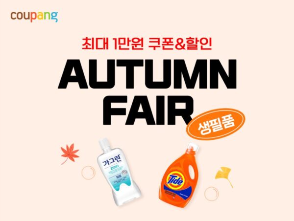 쿠팡 가을맞이 '생필품 페어'