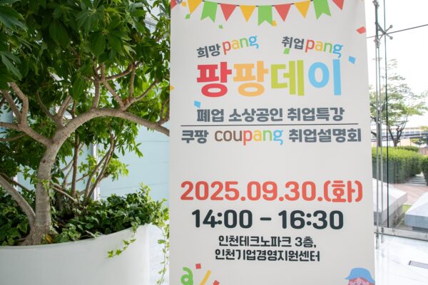 쿠팡풀필먼트서비스, 인천 소상공인 대상 취업설명회 개최