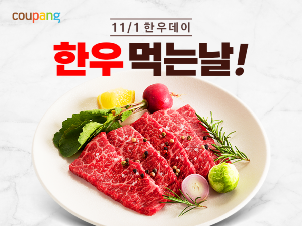 쿠팡, ‘한우데이’ 맞아 한우 기획전