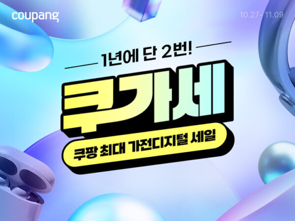 쿠팡, 가전 디지털 할인전 오픈